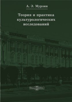 Книга "Теория и практика культурологических исследований" – Ирина Мурзина