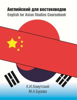 Книга "Английский для востоковедов / English for Asian Studies Coursebook" – К. И. Хомутский, 2017