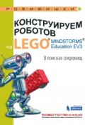 Конструируем роботов на LEGO MINDSTORMS Education EV3. В поисках сокровищ (, 2017)