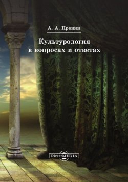 Книга "Культурология в вопросах и ответах" – Александр Пронин, 2014
