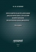 Просодическая реализация дидактических стратегий в британском педагогическом дискурсе (М. Ю. Кушнир, 2013)