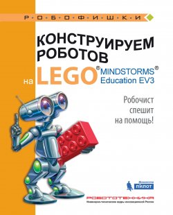 Книга "Конструируем роботов на LEGO MINDSTORMS Education EV3. Робочист спешит на помощь!" – , 2017