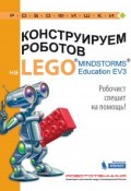 Конструируем роботов на LEGO MINDSTORMS Education EV3. Робочист спешит на помощь! (, 2017)