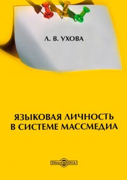 Книга "Языковая личность в системе массмедиа" – Лариса Ухова, 2014