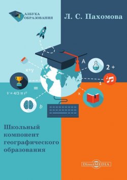 Книга "Школьный компонент географического образования" – Любовь Пахомова
