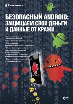 Книга "Безопасный Android: защищаем свои деньги и данные от кражи (pdf+epub)" – Денис Колисниченко, 2015