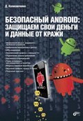 Безопасный Android: защищаем свои деньги и данные от кражи (pdf+epub) (Денис Колисниченко, 2015)