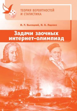 Книга "Задачи заочных интернет-олимпиад по теории вероятностей и статистике" – И. В. Ященко, 2017