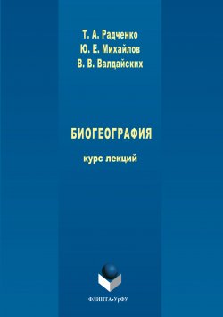 Книга "Биогеография" – Татьяна Радченко, Виктор Аалдайских, Юрий Михайлов, 2017