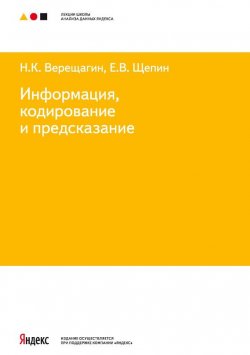 Книга "Информация, кодирование и предсказание" – Н. К. Верещагин, 2012