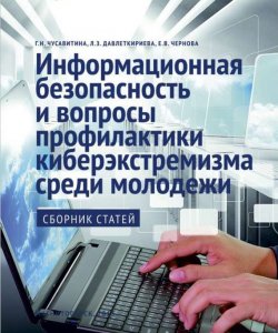 Книга "Информационная безопасность и вопросы профилактики киберэкстремизма среди молодежи" – Сборник статей, 2014
