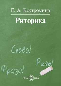 Книга "Риторика" – Елена Костромина