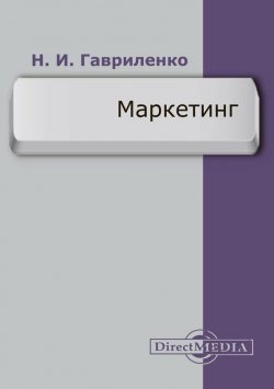 Книга "Маркетинг" – Николай Гавриленко, 2015