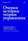 Очерки истории теории управления (Ю. П. Петров, 2007)