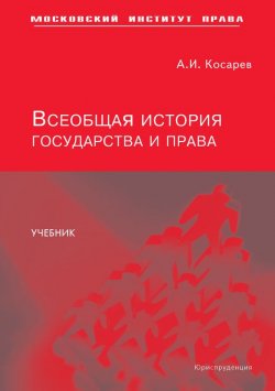 Книга "Всеобщая история государства и права" – Андрей Косарев, 2007