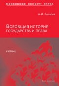 Всеобщая история государства и права (Андрей Косарев, 2007)