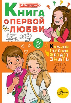 Книга "Книга о первой любви" – Ирина Чеснова, 2018