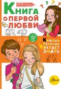 Книга о первой любви (Ирина Чеснова, 2018)