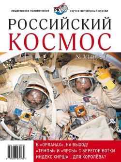 Книга "Российский космос № 03 / 2018" – , 2018