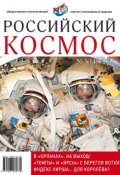 Российский космос № 03 / 2018 (, 2018)