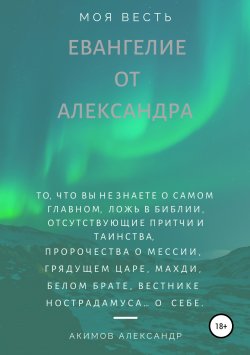 Книга "Евангелие от Александра (моя весть)" – Александр Акимов, 2018