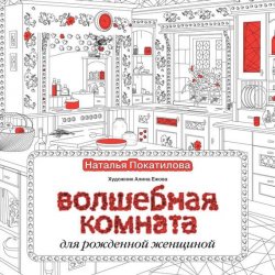 Книга "Волшебная комната" – Наталья Покатилова