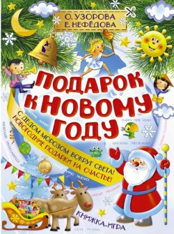 Книга "Подарок к Новому году" – О. В. Узорова, 2015