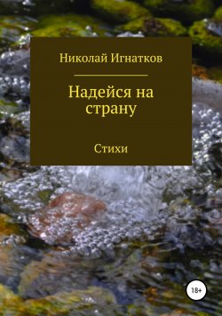 Книга "Надейся на страну. Сборник стихотворений" – Николай Игнатков, 2018