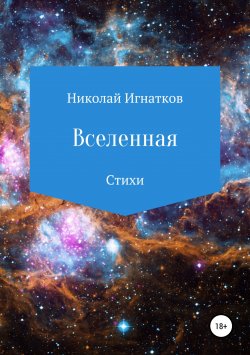 Книга "Вселенная. Сборник стихотворений" – Николай Игнатков, 2018
