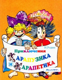 Книга "Приключения Карапузика и Карапетика" – Игорь Родин, 1995