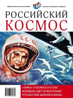 Книга "Российский космос № 03 / 2017" – , 2017
