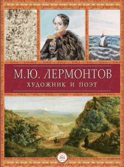 Книга "М.Ю. Лермонтов художник и поэт" – , 2012