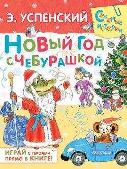 Книга "Новый год с Чебурашкой" – Эдуард Успенский, 2014