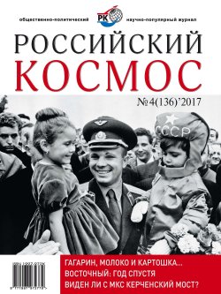 Книга "Российский космос № 04 / 2017" – , 2017