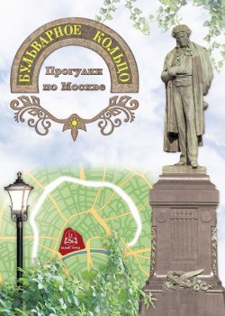 Книга "Бульварное кольцо. Прогулки по Москве" – , 2014