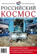 Российский космос № 08 / 2017 (, 2017)