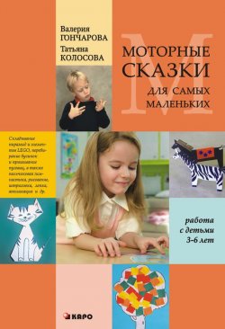 Книга "Моторные сказки для самых маленьких (работа с детьми 3–6 лет)" – , 2012