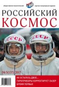 Российский космос № 05 / 2017 (, 2017)