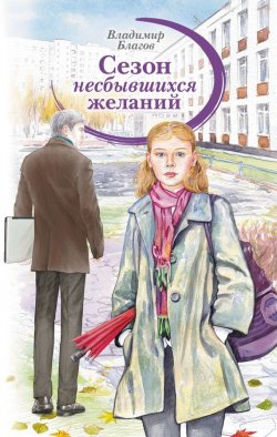 Книга "Сезон несбывшихся желаний" – Владимир Благов, 2015