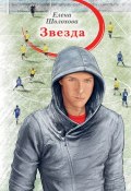 Книга "Звезда" (Елена Шолохова, 2015)