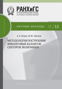 Книга "Методология построения финансовых балансов секторов экономики" – М. Ю. Хромов, 2015