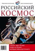 Российский космос № 09 / 2017 (, 2017)