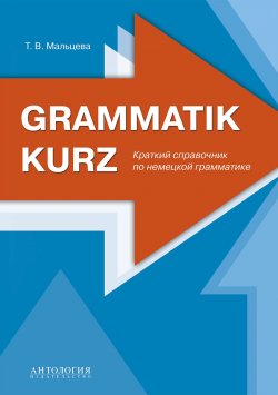 Книга "Grammatik kurz : Краткий справочник по немецкой грамматике" – , 2017