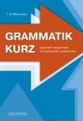 Grammatik kurz : Краткий справочник по немецкой грамматике (, 2017)