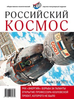 Книга "Российский космос № 06 / 2017" – , 2017