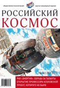 Российский космос № 06 / 2017 (, 2017)