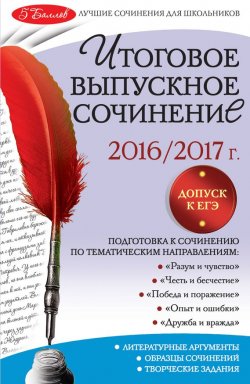 Книга "Итоговое выпускное сочинение. 2016/2017 г." – Л. Н. Черкасова, 2016