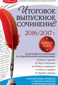 Итоговое выпускное сочинение. 2016/2017 г. (Л. Н. Черкасова, 2016)