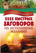 Книга "5555 быстрых заговоров на исполнение желаний от лучших целителей России" (Сборник, 2017)