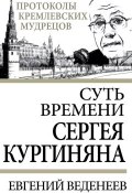 Книга "Суть времени Сергея Кургиняна" (Евгений Веденеев, 2013)